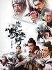忠烈杨家将/Saving General Yang(2012)