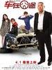车在囧途 The Unfortunate Car(2012)