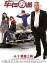 车在囧途 The Unfortunate Car(2012)
