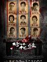 绣花鞋/Blood Stained Shoes(2012)