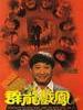 群龙戏凤/Pedicab Driver(1989)