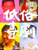 低俗喜剧/Vulgaria(2012)