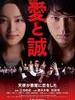 爱与诚/The Legend of Love & Sincerity