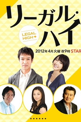 legalhigh2012年电视剧