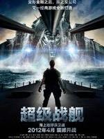 超级战舰Battleship (2012)