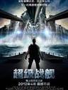超级战舰/Battleship(2012)