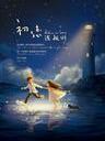 初恋浅规则/Believe In Love(2012)