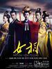 女相(2012)