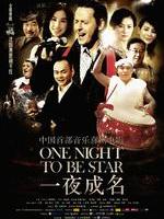 一夜成名One Night To Be Star (2012)