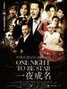 一夜成名/One Night To Be Star(2012)