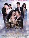 影子爱人/Repeat I Love You(2012)