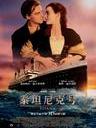 泰坦尼克号 Titanic(1997)