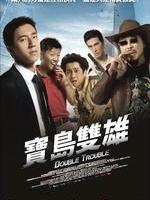 宝岛双雄/Double Trouble(2012)