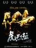 虎烈拉/The Chef，The Actor，The Scoundrel(2012)