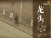 龙头/Long Tou(2012)