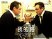 我的路 My Way(2012)