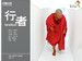 行者 Walker(2012)