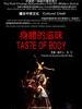 身体的滋味/Taste Of Body(2012)