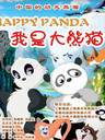 我是大熊猫/Happy Panda(2012)