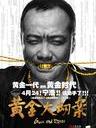 黄金大劫案/Guns N'Roses(2012)