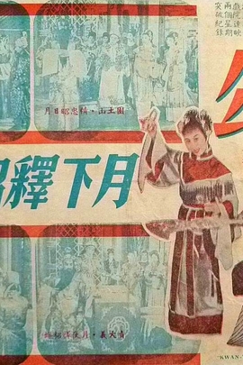 粤曲关公月下释貂蝉曲祠曲谱_关公月下释貂蝉