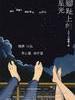 脚趾上的星光/Melody(2012)