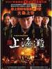 新上海滩/Shanghai Bund(2007)