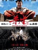 杀生Design Of Death (2012)
