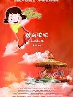我与拉拉/Wo Yu LA LA(2012)