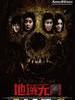 地域无门/Death Zone(2012)