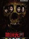 地域无门/Death Zone(2012)