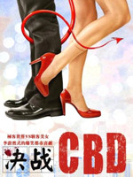 决战CBD/Welcome To CBD(2012)