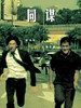 同谋/Conspirators(2012)