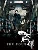 四大名捕/The Four(2012)