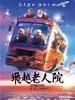 飞越老人院 Full Circle(2012)