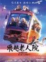 飞越老人院/Full Circle(2012)