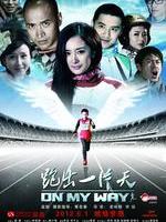 跑出一片天/On My Way(2012)