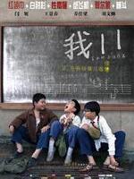 我十一