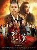 楚汉传奇(2012)