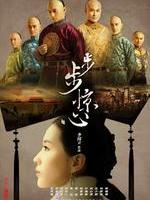 步步惊心Bu Bu Jing Xin (2011)