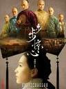 步步惊心 Scarlet Heart(2011)