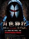 月色狰狞/Mystery Fobber(2012)