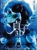 贞子3D/Sadako 3D(2012)