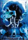 贞子3D/Sadako 3D(2012)