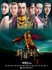 轩辕剑之天之痕(2012)