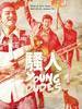 骚人/Young Dudes