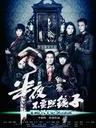 半夜不要照镜子/Who in the mirror(2012)