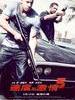 速度与激情5 Fast Five(2011)