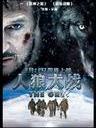 人狼大战/The Grey(2011)