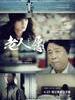 老人愿/Lao Ren Yuan(2012)